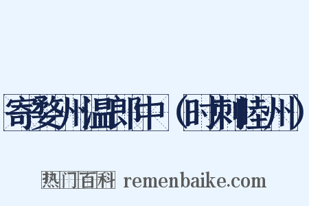 寄婺州温郎中（时刺睦州）是什么意思的图片